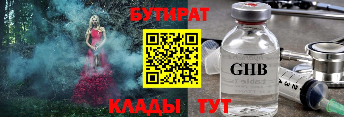 Бутират Butirat Нефтекамск